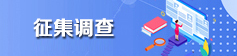 征集調查入口